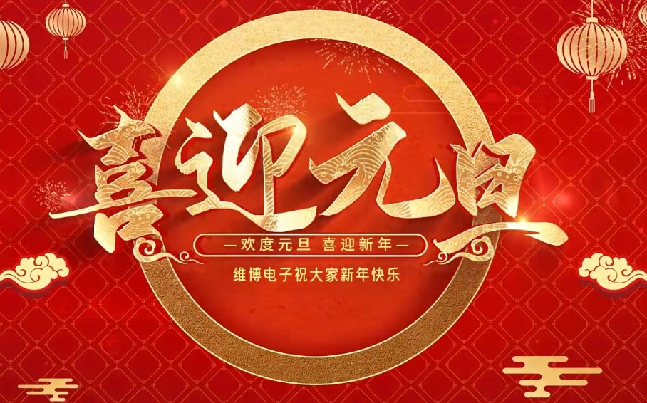 2026年維博電子總經(jīng)理元旦致辭！